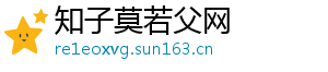知子莫若父网
